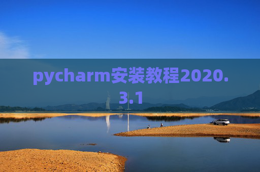 pycharm安装教程2020.3.1