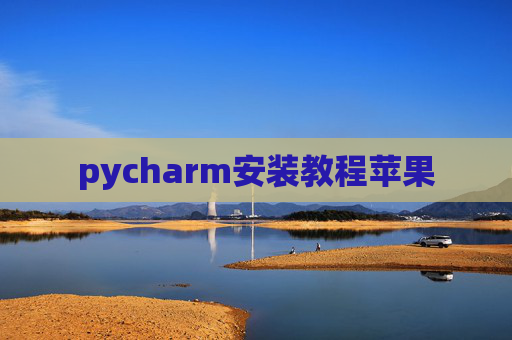 pycharm安装教程苹果