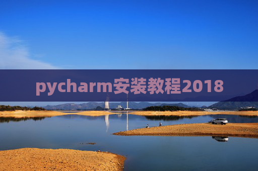 pycharm安装教程2018