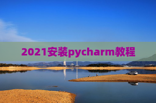 2021安装pycharm教程